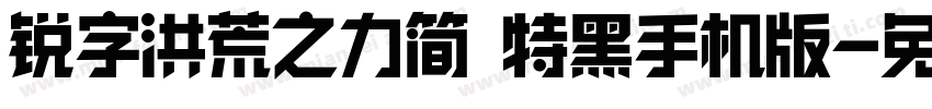 锐字洪荒之力简 特黑手机版字体转换